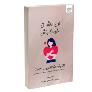 اول عاشق خودت باش