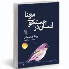 انسان در جستجوی معنا